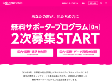 先着2万名の楽天モバイル「無料サポータープログラム」の2次募集が半日で終了