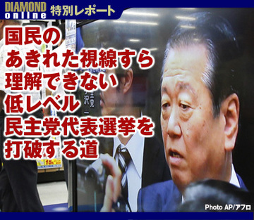 国民のあきれた視線すら理解できない低レベル民主党代表選挙を打破する道