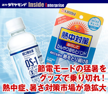 節電モードの猛暑をグッズで乗り切れ！熱中症、暑さ対策市場が急拡大