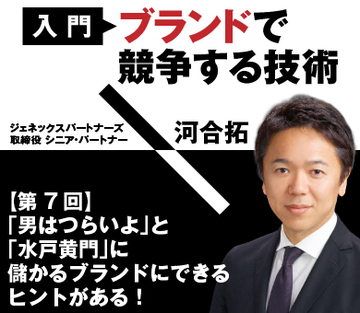 「男はつらいよ」と「水戸黄門」に儲かるブランドにできるヒントがある！