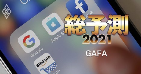 アップルが「GAFA解体」回避へ先手、フェイスブックと明暗分けた理由