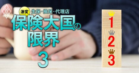 【“顧客思い”の生保会社ランキング】代理店30社が忖度せずに「逆査定」、ワースト2位にアフラック生命