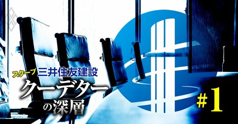 三井住友建設で“クーデター”勃発！・オープンハウスが息切れ危機・井川意高大王製紙元会長が暴露！