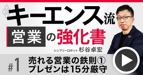 元キーエンスNo.1営業が指摘する「最悪なプレゼン」とは？“プレゼンは15分”が鉄則の理由【動画】