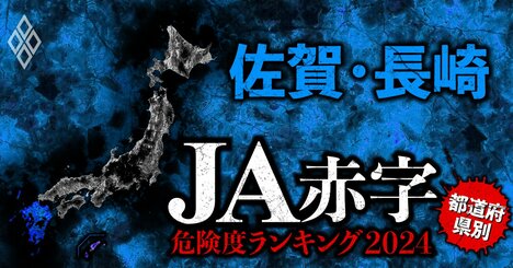 【佐賀・長崎】JA赤字危険度ランキング2024、11農協中5農協が赤字