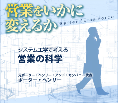 システム工学で考える営業の科学