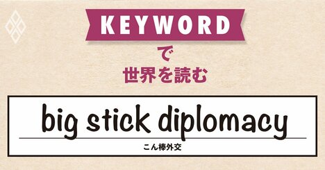 20世紀初頭のルーズベルト大統領をまねるトランプ氏、帝国主義時代へ逆戻り？
