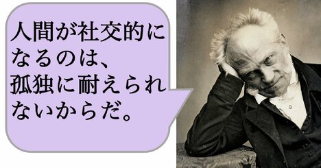 人間が社交的になるのは、孤独に耐えられず、または孤独な状態にある自分自身に耐えられないからだ。