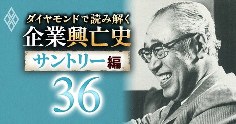 サントリー・佐治敬三がビールは“張出大関”を目指すと宣言！「工夫せにゃ勝ち残れん」、独自のマーケティング論も開陳
