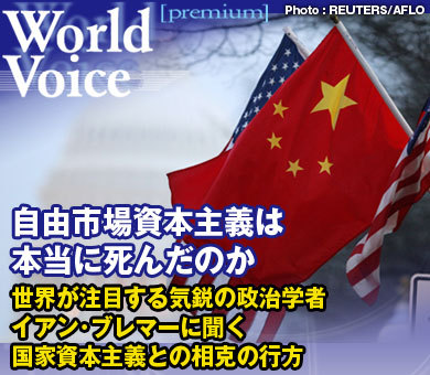 自由市場資本主義は本当に死んだのか――世界のエリートが注目する気鋭の政治学者イアン・ブレマーに聞く興隆する国家資本主義との相克の行方