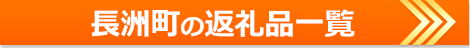 熊本県長洲町の返礼品の一覧ページ