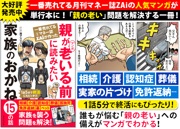 一番売れてる月刊マネー誌ZAiが作ったマンガ 親が老いる前に読みたい 家族のおかね15の話はこちら！