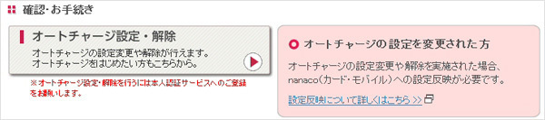 nanaco会員メニューの「オートチャージ設定・解除」をクリック