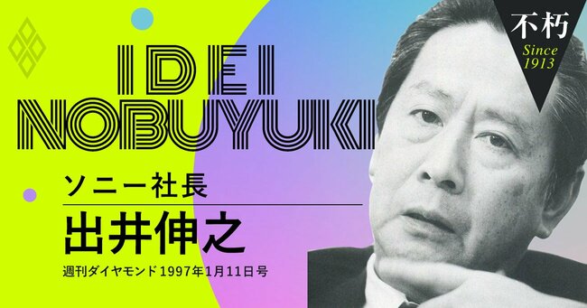 1997年1月11日号 ソニー社長 出井伸之