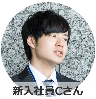 新入社員Cさん