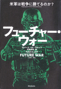 フューチャー・ウォー 米軍は戦争に勝てるのか?