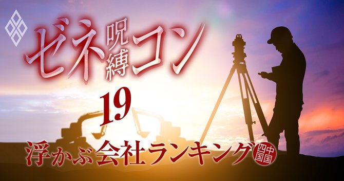 ゼネコンの呪縛#19