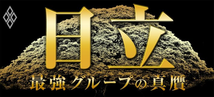 日立 最強グループの真贋
