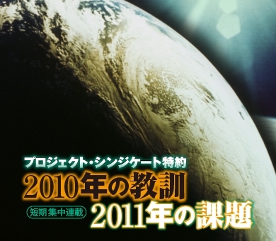 2010年の教訓 2011年の課題