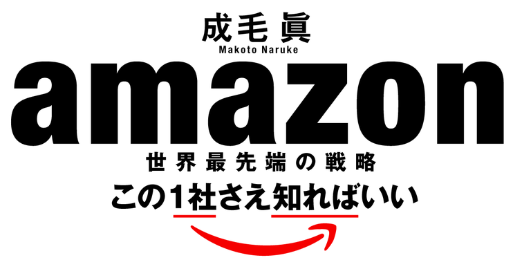 アマゾン 世界最先端の戦略