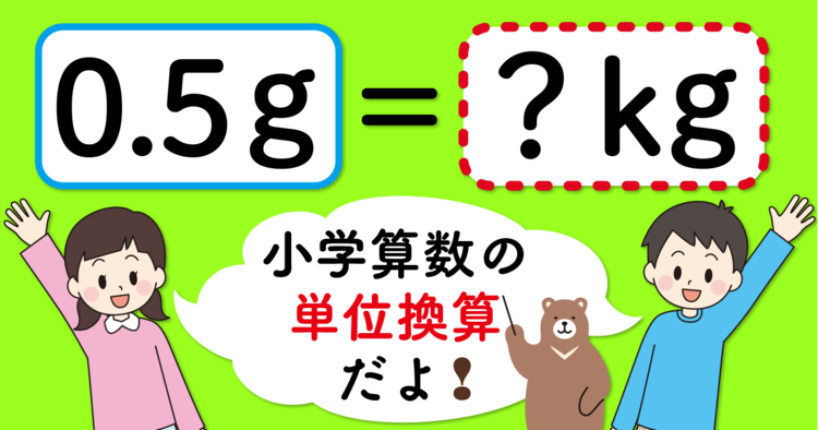 【制限時間3秒】「0.5g＝□kg」の□に入る数は？