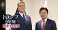 関税政策は“行き詰まり”!?トランプ政権次の一手「ドル安構想」に日本は抵抗できるか