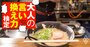 友人が絶賛のラーメン屋へ。でも店主が威張ってる割に「味はイマイチ」…友人に何ていう？