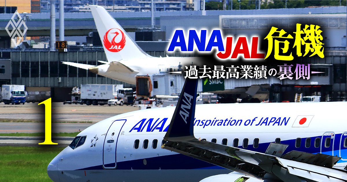 ANAとJALの中計を徹底検証、“有言実行”なのはどっち？コロナ禍にぶち上げた目標達成の鍵を握るのは「意外なあの事業」だった！