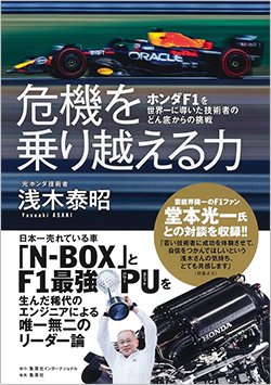 書影『危機を乗り越える力 ホンダF1を世界一に導いた技術者のどん底からの挑戦』（集英社インターナショナル）