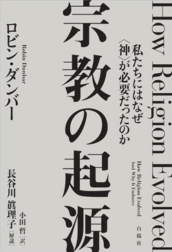 書影『宗教の起原』(白揚社)
