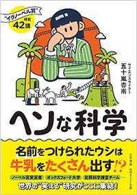 『ヘンな科学“イグノーベル賞”研究』書影