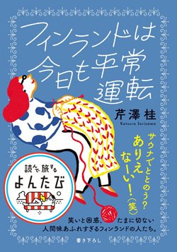 書影『フィンランドは今日も平常運転』(大和書房)