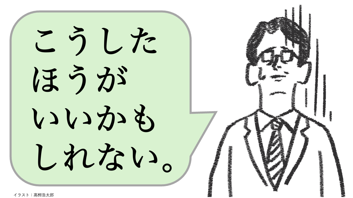 こうしたほうがいいかもしれない