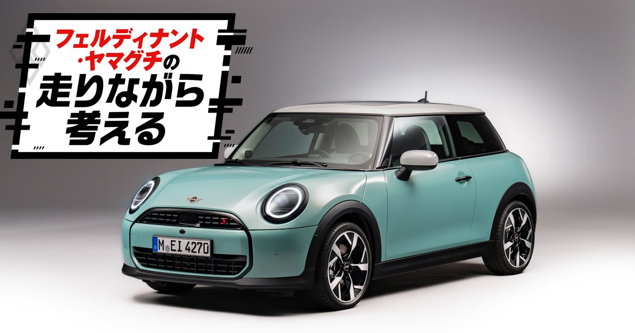 「ゴテゴテしてなくて良いデザイン」「いや地味すぎでしょ！」新型MINIのデザインはなぜ“とことんシンプル”になったのか