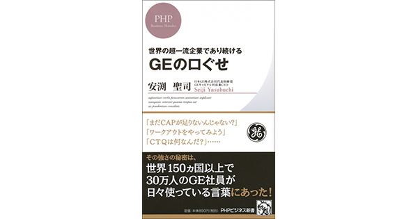 ＧＥに学ぶ、大企業病に陥らない組織作り