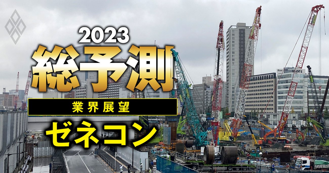 大林組、清水建設…ゼネコンの23年は不動産デベに反撃の狼煙！「請け負け」脱却の秘策とは？