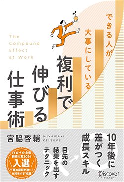 書影『できる人が大事にしている 複利で伸びる仕事術』宮脇啓輔　ディスカヴァー・トゥエンティワン
