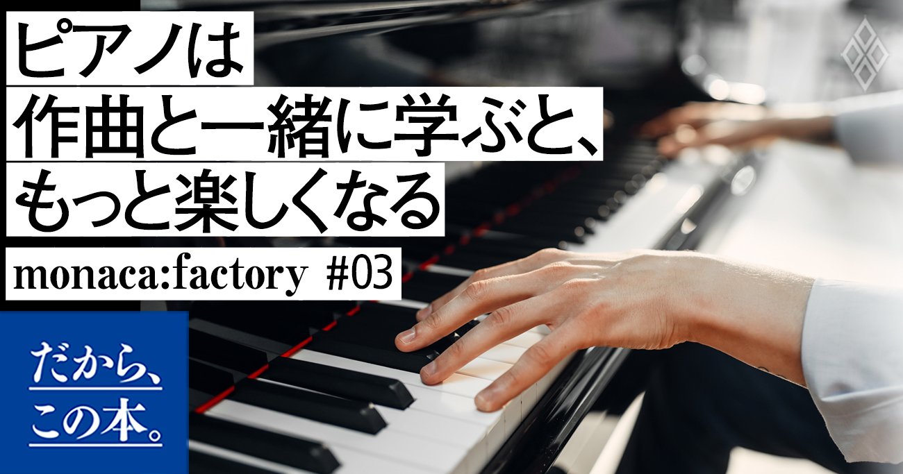 【「コツコツ練習」が続かない方へ】いろんな曲が簡単にすぐ弾ける、今までにないピアノの学び方