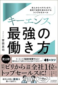 『キーエンス 最強の働き方 新人からベテランまで、最短で成果を最大化するシンプルなルール』書影