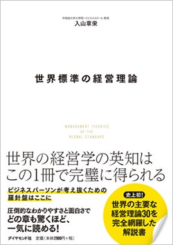 『世界標準の経営理論』書影