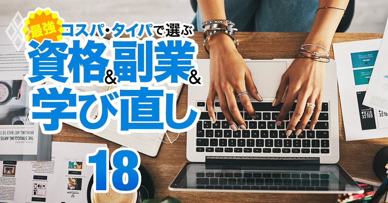 年間300万円の副収入を「リスクゼロ」で！世界一安全な3つの副業とは？ | ChatGPTで激変！コスパ・タイパで選ぶ 最強の資格＆副業＆学び直し |  ダイヤモンド・オンライン