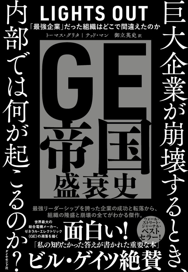 GE帝国盛衰史