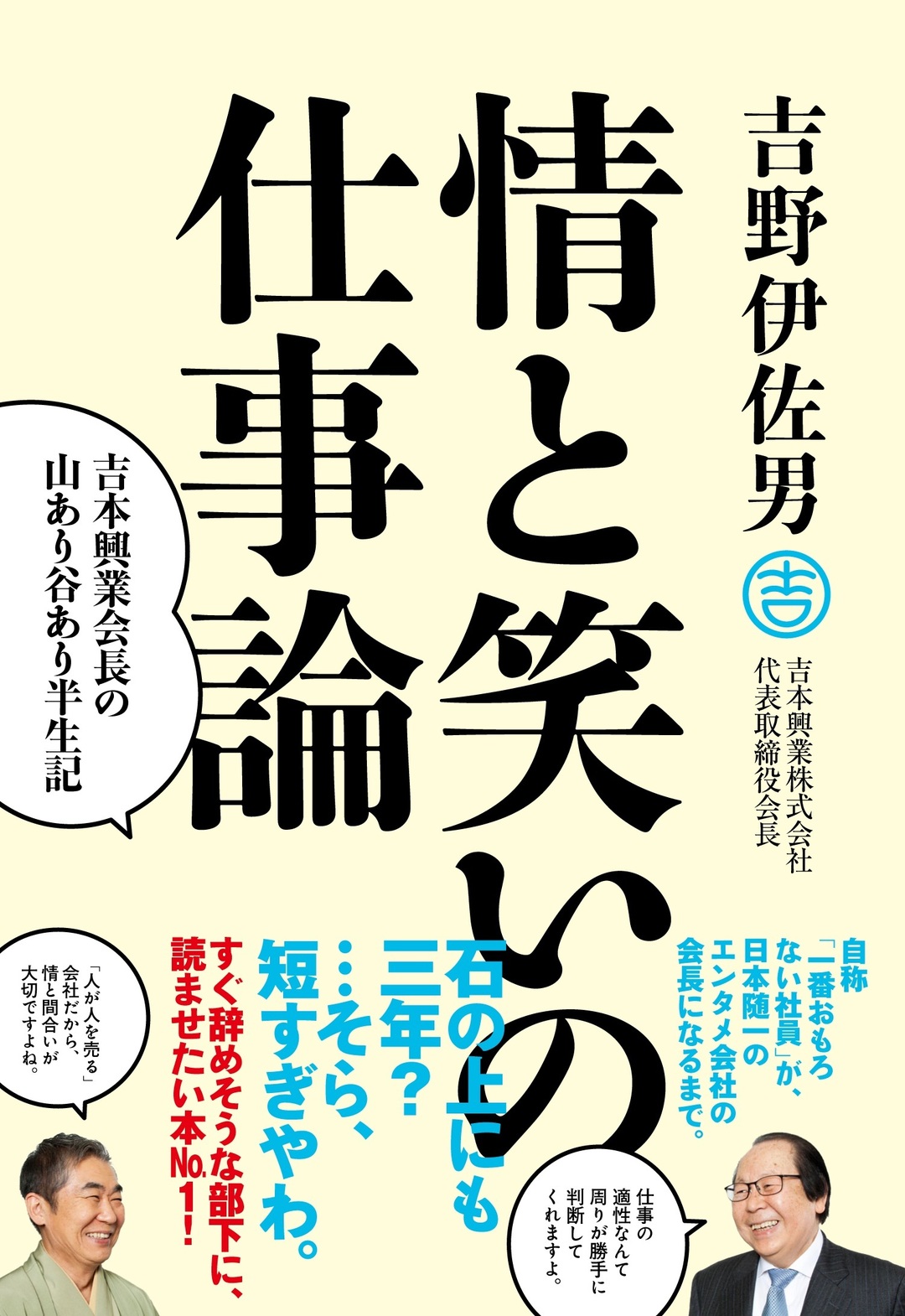 テレビや演芸の発展に伴走してきた<br />「吉本で一番おもろない男」の半生記<br />――吉野伊佐男・吉本興業会長インタビュー
