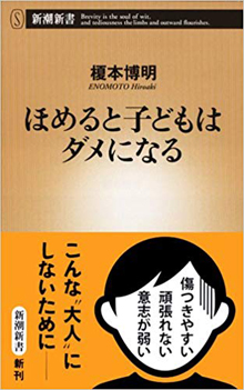 ほめると子どもはダメになる