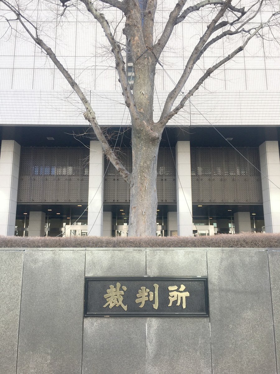 東京地方裁判所
