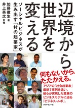【最終回】<br />世界最大の「被援助国」ニッポン<br />社会を「再定義」する機会としての震災復興