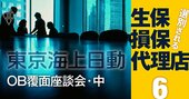 「出世の近道は偏差値65の金太郎飴になり切ること」東京海上の給料と出世のリアル【OB覆面座談会・中】