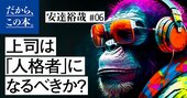 【コンサルが教える】「落ち込みやすい部下」を持つ上司が持つべき“たった1つ”のスタンス