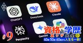 1025もの資格を持つ東大卒の「資格王」が伝授！資格勉強のタイパ・コスパを最大化する「生成AI活用」3つのポイント