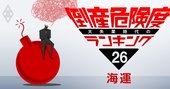 海運業界・倒産危険度ランキング、大手3社が“ダブルパンチ”でランクイン